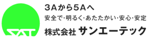 3Aから5Aへ 安全で・明るく・あたたかい・安心・安定 株式会社サンエーテック