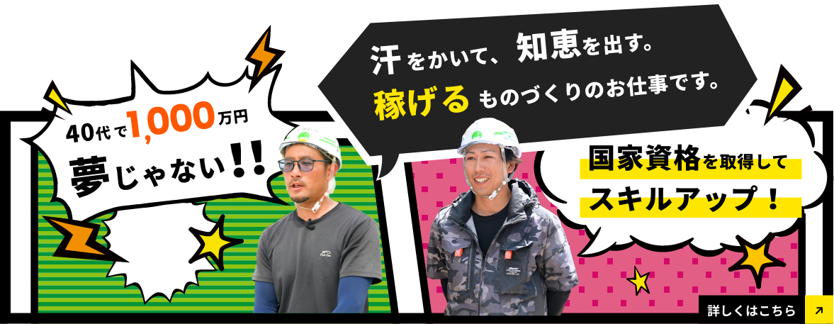 汗をかいて、知恵を出す。稼げるものづくりのお仕事です。詳しくはこちら