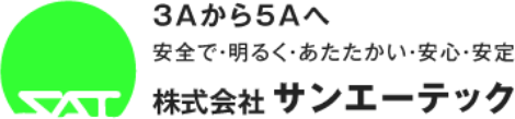 3Aから5Aへ 安全で・明るく・あたたかい・安心・安定 株式会社サンエーテック