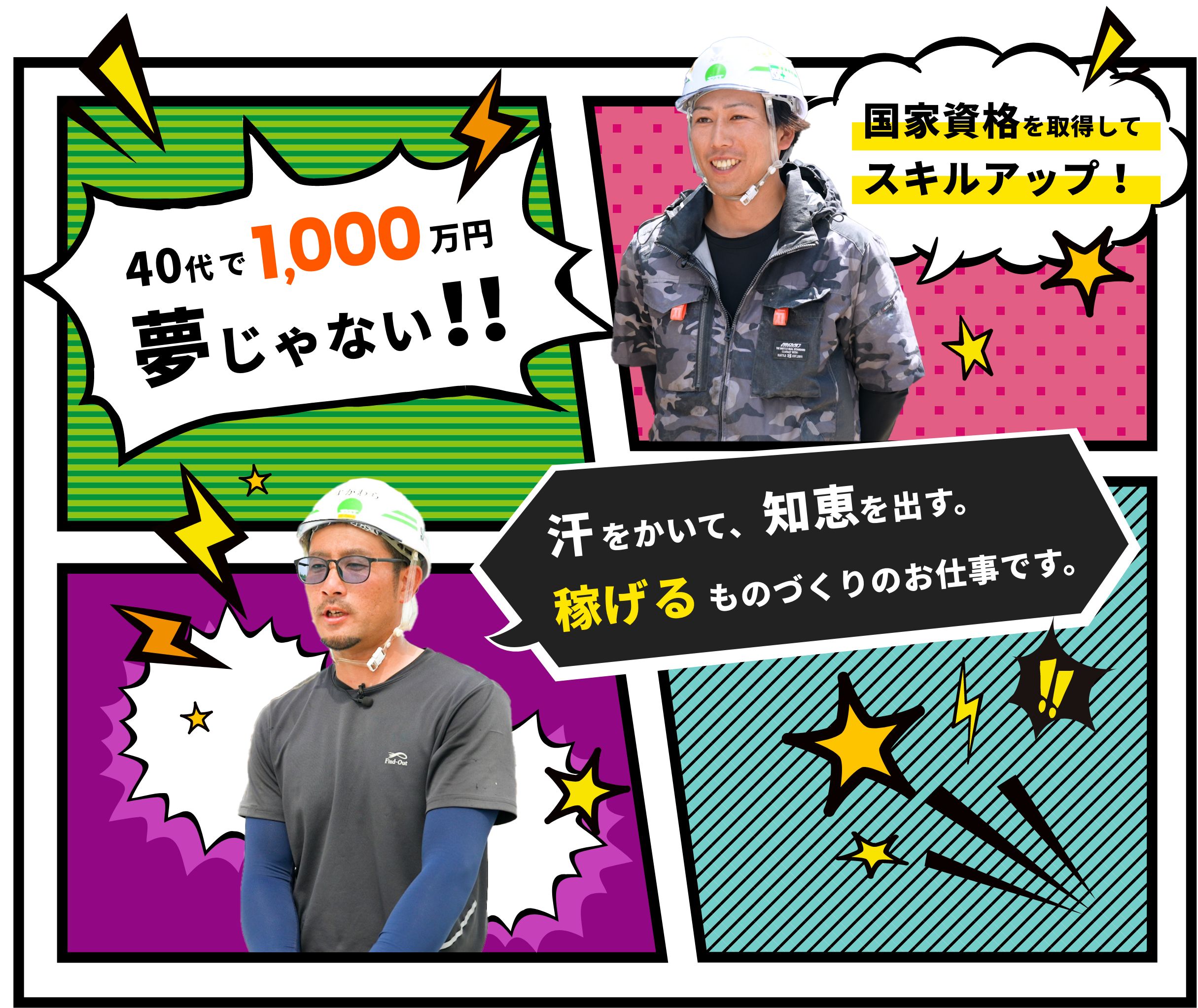 40代で1,000万夢じゃない!!国家資格を取得してスキルアップ!汗をかいて、知恵を出す。稼げるものづくりのお仕事です。